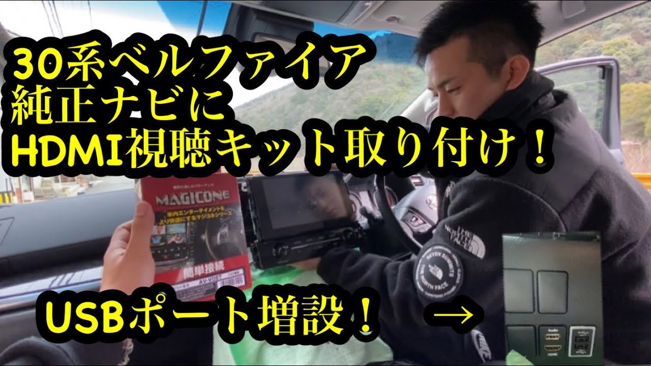 30系ヴェルファイア ディスプレイオーディオにhdmi入力キット取り付け Diy Usb増設ポートにhdmi Usb充電器取り付け方法 解説 Youtube