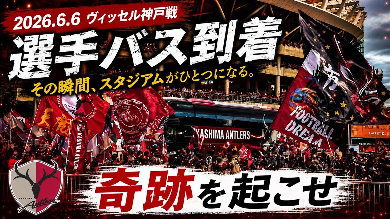 鹿島アントラーズ】2026.6.6ヴィッセル神戸戦 選手バス到着 - YouTube