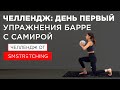 Челлендж, день первый: тренировки барре с Самирой Мустафаевой 🍑 | SMSTRETCHING