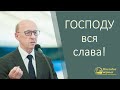 Господу вся слава! (Куренбин А. А.)