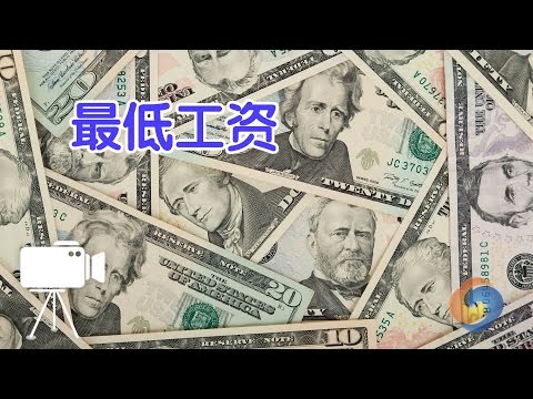 如何计算最低工资？/minimum wage