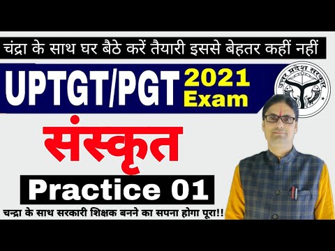 UP TGT/PGT SANSKRIT CLASS | PRACTICE 01 | Tgt Pgt Sanskrit | Tgt Pgt Sanskrit Classes #tgtsanskrit