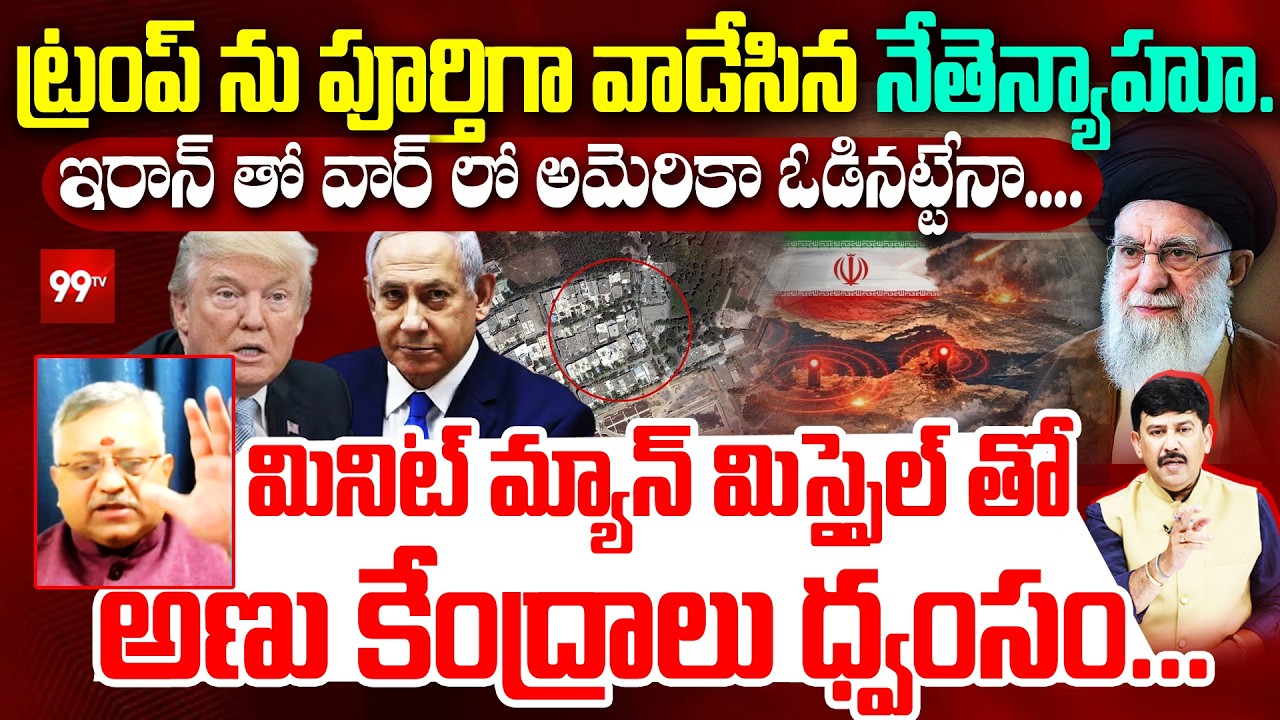 ట్రంప్ ను పూర్తిగా వాడేసిన నేతెన్యాహూ.....| Iran–Israel War | Trump, Netanyahu | Khamenei || 99tv