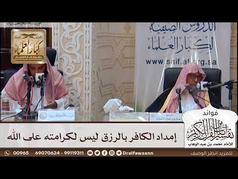 [418] إمداد الكافر بالرزق ليس لكرامته على الله - صالح الفوزان