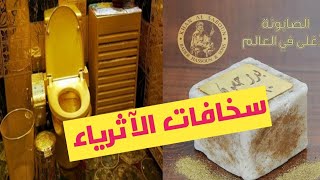 6 أغنياء تمادوا بالأمر كثيرا| فعلوا أشياء لاتستوعبها العقول.