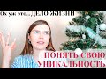 КАК НАЙТИ СВОЕ ПРИЗВАНИЕ И ЗАРАБАТЫВАТЬ НА УНИКАЛЬНОСТИ?