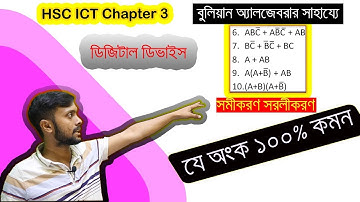 বুলিয়ান অ্যালজেবরার সমীকরণ সমাধান। ডিজিটাল ডিভাইস |  HSC ICT Chapter 3 | Digital Device