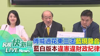 【LIVE】0605 傅崐萁喊716三讀花東三法稱綠條件交換 柯建銘怒反駁、還原事實：藍白喬出版本違憲違程序違財政紀律｜民視快新聞｜