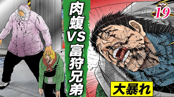 新たな刺客・富狩兄弟。肉蝮の餌食【肉蝮伝説19】