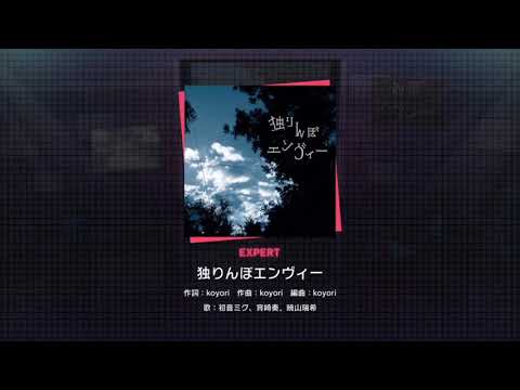 《プロセカ》独りんぼエンヴィー expert 譜面 full combo