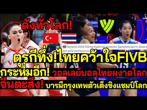 ด่วน! ดังทั่วโลก ตุรกีทึ่ง!ไทยคว้าใจFIVB กระหึ่มอีก! จีนตะลึง! บารมีกรุงเทพเต็งชิงแชมป์โลก