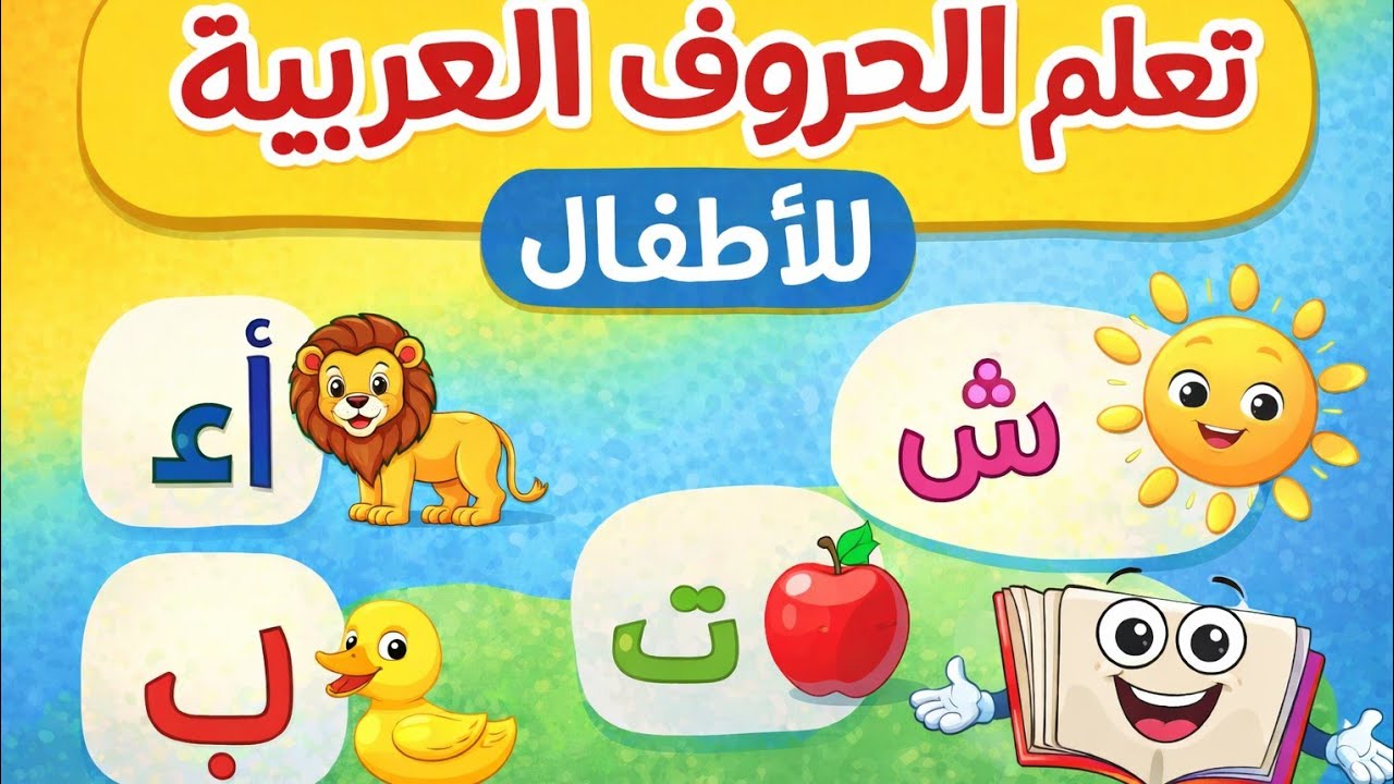 ✨ تعلم الحروف العربية للأطفال من أ إلى ش بطريقة ممتعة وسهلة 🅰️🅱️