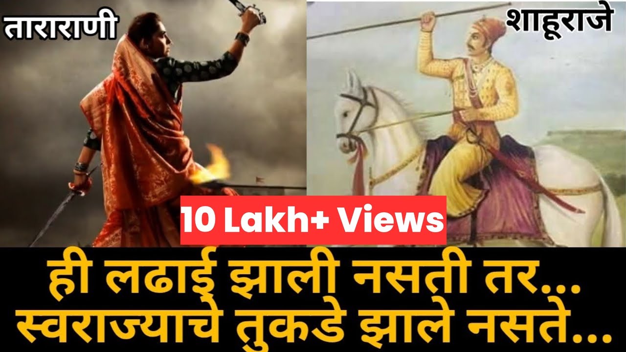 या लढाईमुळे शिवाजी महाराजांच्या स्वराज्याचे दोन तुकडे झाले? I Satara and Kolhapur I Tararani I Shahu