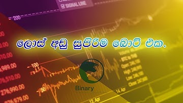 #binarybot#binaryticktrading#binaryoptions#lowerbot#binaryticktradingsinhala#