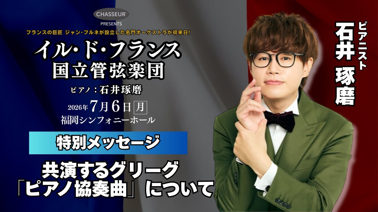 Special message from pianist Takuma Ishii on the Fukuoka
