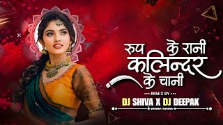 ROOP KE RANI KALINDAR KE CHANI ll CG DJ SONG ll 2K26 REMIX ll DJ SHIVA X DJ DEEPAK