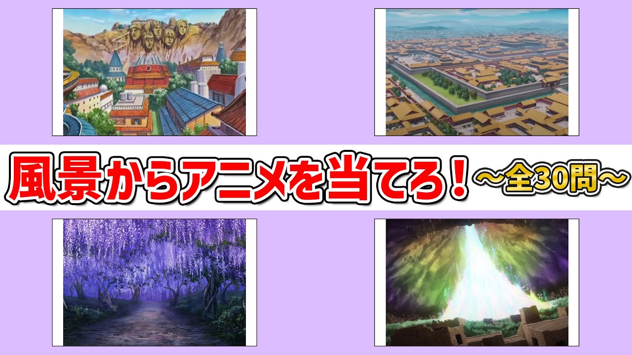 【風景クイズ】風景からアニメを当てろ！～全30問～