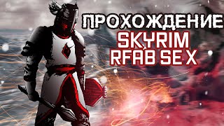 САМЫЙ ХАРДКОРНЫЙ СКАЙРИМ ЗА ВОИНА! ГЛАВАРИ ПАЛИ | SKYRIM RFAB SE X