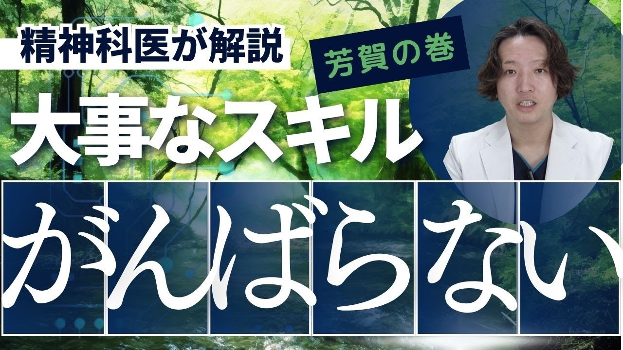 頑張らないということがどういうことなのか精神科医が解説します。