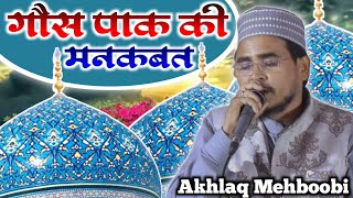 Manqabat E Gaus E Azam 2023 | 29 October 2023 | Akhlaq Mehboobi New | Manqabat Gaus pak Alauddinpur