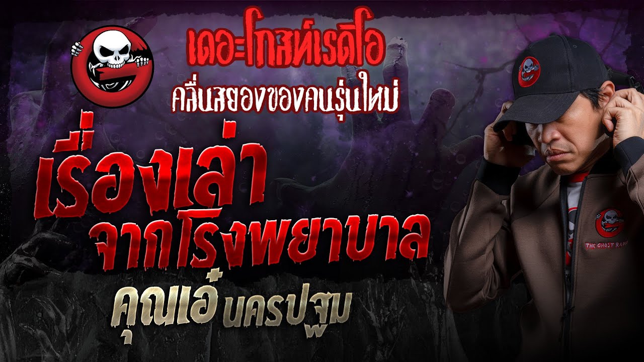 เรื่องเล่าจากโรงพยาบาล • คุณเอ๋ นครปฐม | 25 ก.พ. 67 | THE GHOST RADIO