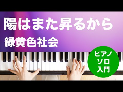 陽はまた昇るから 緑黄色社会