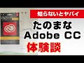 【ヤバイ】たのまなAdobeCC通信講座の評判とは？