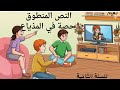 النص المنطوق حصة في المذياع الوحدة الثانية من المقطع السابع للسنة الثانية ابتدائي
