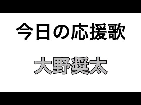 今日の応援歌 5 北海道日本ハム 大野奨太 Youtube