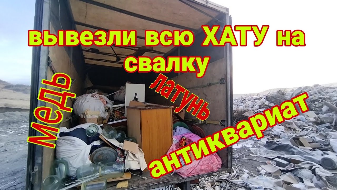 вывезли всю хату на свалку, много интересного, мои находки