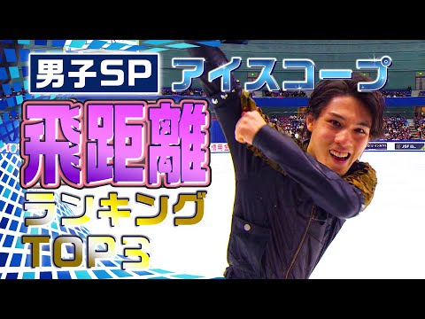 【全日本フィギュア2023】一番飛んだのは誰だ！？男子SPアイスコープ飛距離ランキングTOP3！