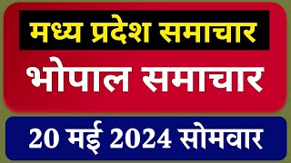 Bhopal Samachar | MP News | भोपाल समाचार | मध्य प्रदेश समाचार | 20 May 2024