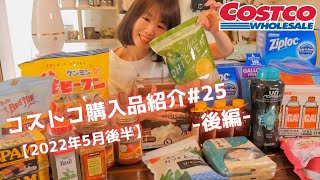 【コストコ購入品紹介＃25後編】2022年5月後半。冷凍&常温の食品・リピート品多めなおすすめ商品をご紹介します!!