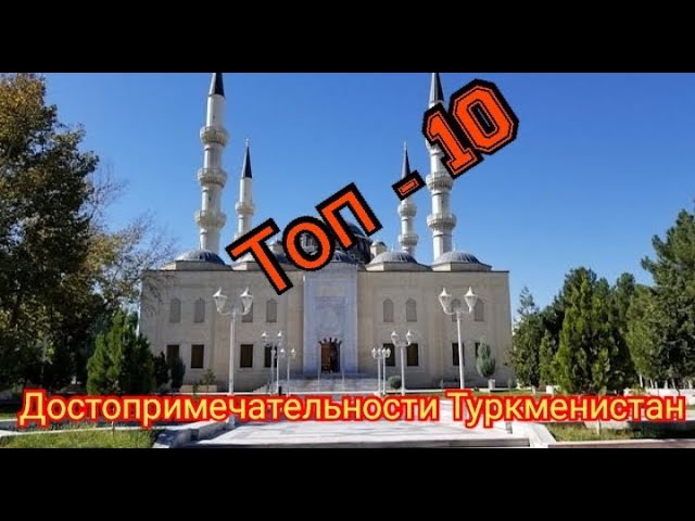 Топ 10 Достопримечательности Туркменистана.