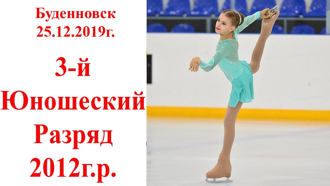 Фигурное катание. 2-й Юношеский Разряд. г.Новочеркасск 01.02.2020г. - YouTube