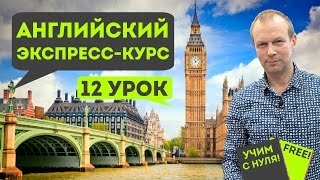 Полиглот английский. Урок 12 сокращенный: путешествие, числа и образы(Сокращенный курс английского 