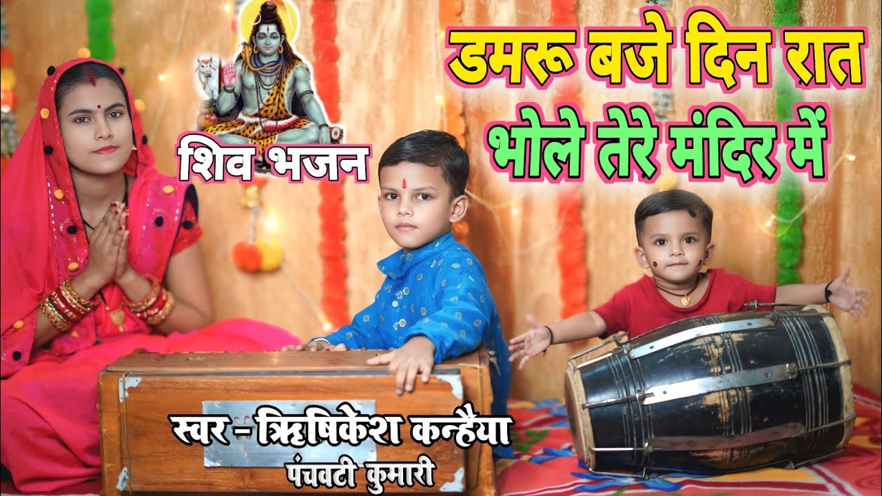 शिव भजन | डमरू बाजे दिन रात भोले तेरे मंदिर में | damru baje dinrat|Shiv Bhajan | Rishikesh Kanhaiya
