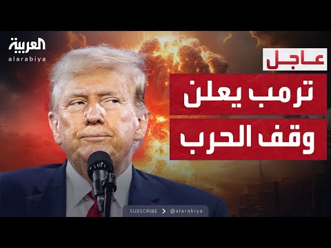 ترمب يعلن اتفاق وقف الحرب بين حماس وإسرائيل