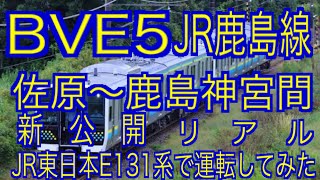 [新公開]  BVE5  JR鹿島線　佐原〜鹿島神宮間を新公開されたJR東日本E131系で運転してみた