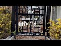 【初心者DIY　まとめ動画】ガーデンゲート　自作