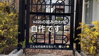 【初心者DIY　まとめ動画】ガーデンゲート　自作