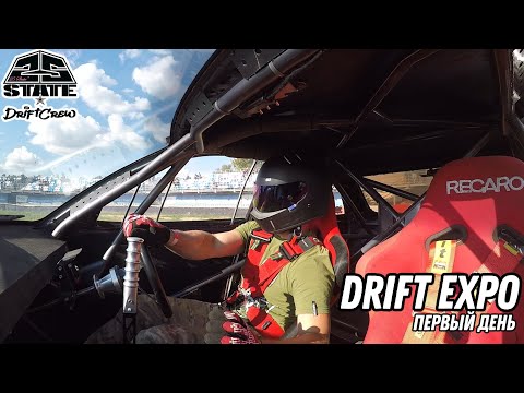 Видео: Первый день на DRIFT EXPO. ПЕРВЫЙ CRASH.