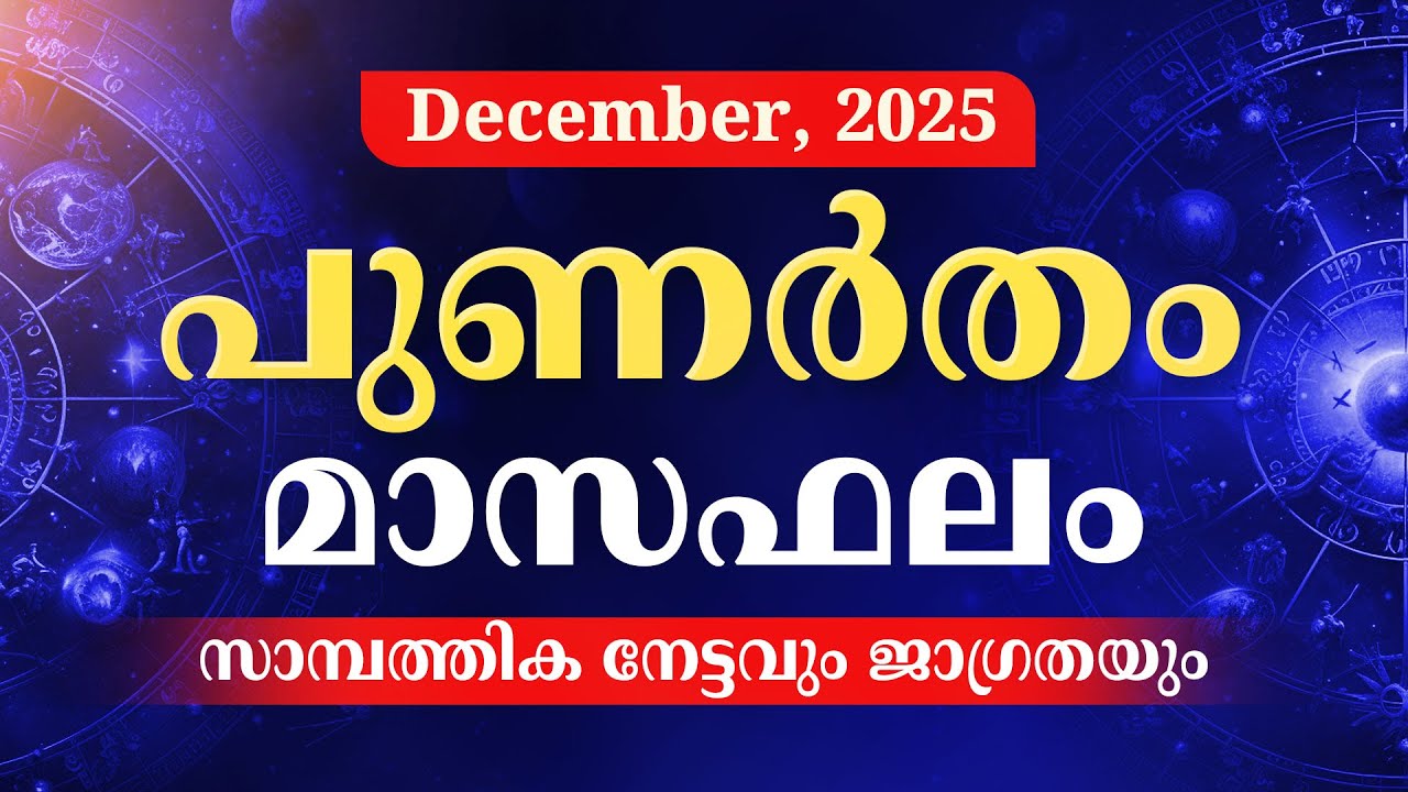 പുണർതം നക്ഷത്രം ഡിസംബർ മാസഫലം 2025 | Punartham Nakshatra Phalam December 2025