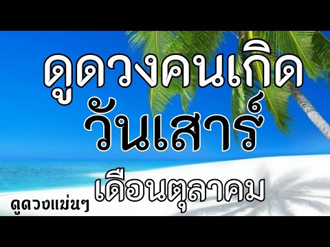 ?ดวงคนเกิดวันเสาร์ เดือนตุลาคม?มีเรื่องต้องจัดการ เหนื่อยแต่รับมือได้?ตุลาคม?