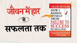 How I Raised Myself from Failure to Successbby Frank Bettger | Audiobook  in hindi | #booksummary