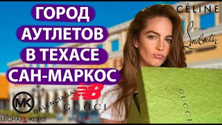 ГОРОД АУТЛЕТ МАГАЗИНОВ В АМЕРИКЕ ТЕХАС ГОРОД САН МАРКОС. ПОКУПКИ В АМЕРИКЕ. ВЛОГ