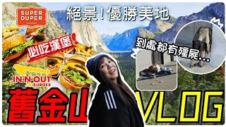 【魚乾】遇到種族歧視治安差遊民多舊金山Vlog(下) 優勝美地/現代藝術館/金門大橋/勇士隊主場