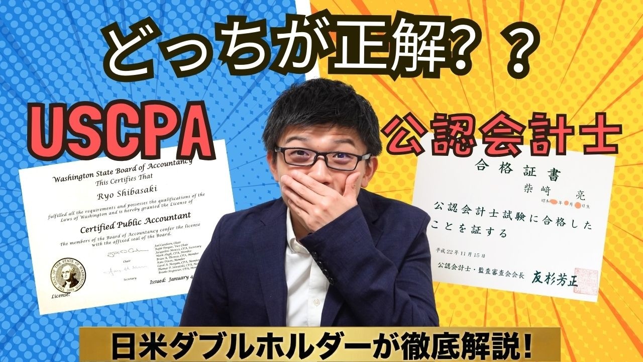 迷ったら見て。USCPA vs 公認会計士、あなたのキャリアの正解はこっちです。【日米ダブルホルダーが教える】
