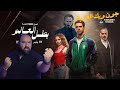 مراجعه مسلسل بطل العالم الحلقات 1 4 