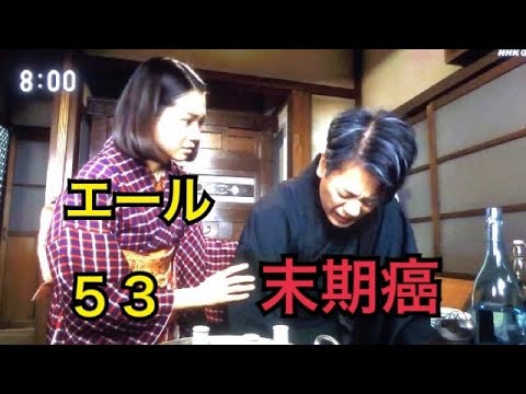 朝ドラ　エール　53 あらすじ　感想